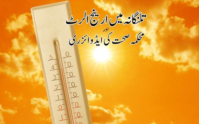 تلنگانہ میں شدید گرمی کی لہر،محکمہ موسمیات کا الرٹ